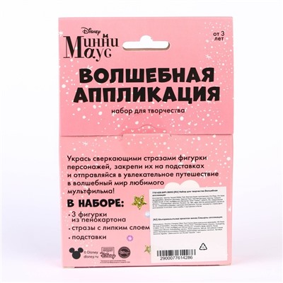 Набор для творчества «Волшебная аппликация», Минни Маус