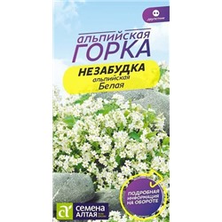Семена Незабудка Белая альпийская, арт.: 13699