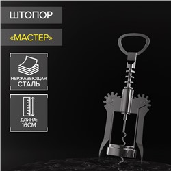 Штопор для вина Доляна «Мастер», 16 см, цвет серебристый