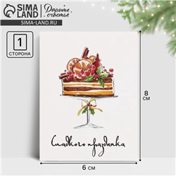 Открытка-мини новогодняя «Сладкого праздника» 8 х 6 см