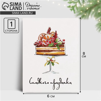 Открытка-мини новогодняя «Сладкого праздника» 8 х 6 см
