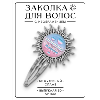HZG-0414 Заколка Любимой дочке