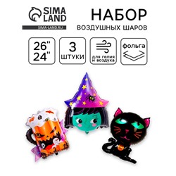 Воздушные шары фольгированные, набор «Хеллоуин вечеринка», 3 шт.