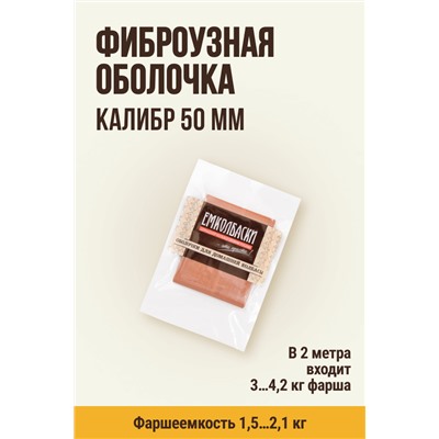 Цветная оболочка, калибр 50 мм, цвет копчение