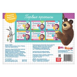 Прописи «Печатные буквы», 20 стр., Mашa и медвeдь