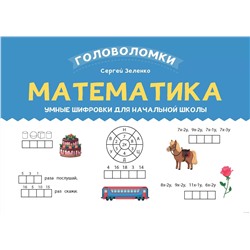 Математика. 2-3 класс. Умные шифровки для начальной школы