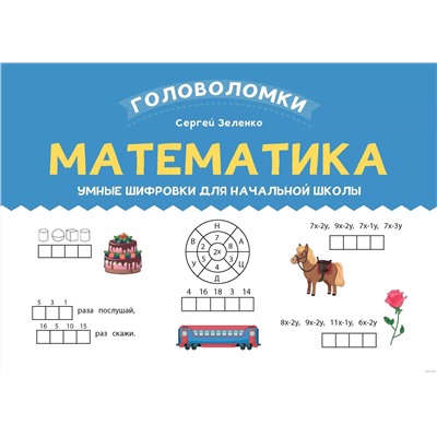 Математика. 2-3 класс. Умные шифровки для начальной школы