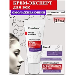 Compliment Крем-эксперт для век, омолаживающий, антивозрастной уход, 25 мл.
