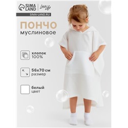 Пончо муслиновое детское LoveLife, 56×70 см, 100% хлопок, 120 г/м², белое