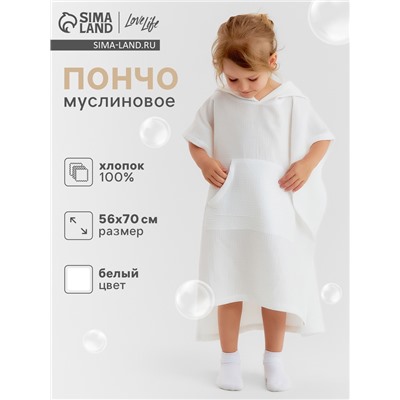 Пончо муслиновое детское LoveLife, 56×70 см, 100% хлопок, 120 г/м², белое