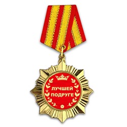 OR024 Сувенирный орден Лучшей подруге