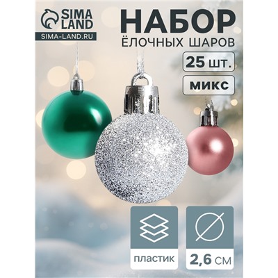 Ёлочные игрушки «Шарм», шары новогодние, d=2.6 см, набор 25 шт., МИКС