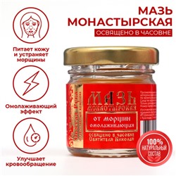 Мазь от морщин «Святая Рука» Омолаживающая, 30 мл