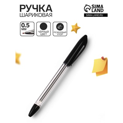 Ручка шариковая 0.5 мм, стержень чёрный, с резиновым держателем