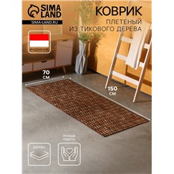 Коврик из тикового дерева, 150×70×0.7 см