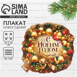 Плакат новогодний «С новым годом», 34×33 см, плотность 115 г/м²