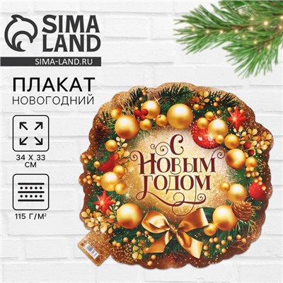 Плакат новогодний «С новым годом», 34×33 см, плотность 115 г/м²
