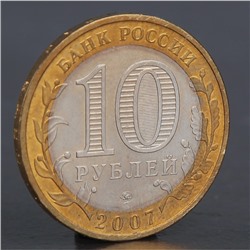 Монета "10 рублей 2007 Вологда М"