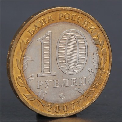 Монета "10 рублей 2007 Вологда М"