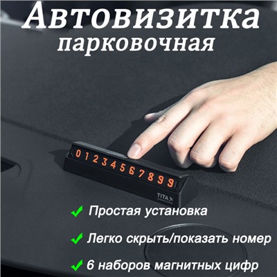 Автовизитка парковочная