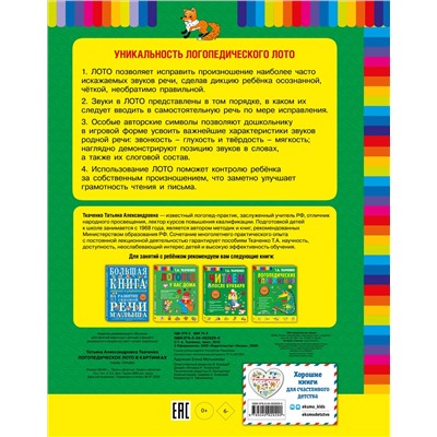 Логопедическое лото в картинках