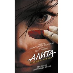 Уценка. Пэт Кэдиган: Алита. Боевой ангел