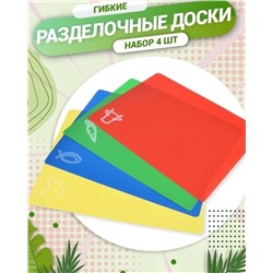 Набор гибких разделочных досок, 34х28см, 4 штуки MG1163