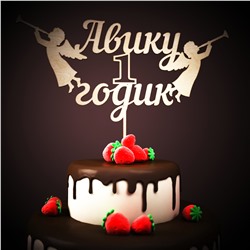 Авику 1 годик.