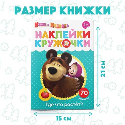 Наклейки-кружочки «Где что растёт?», 16 стр., Mашa и медвeдь