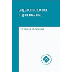 Василенко, Колесникова: Общественное здоровье и здравоохранение. Учебное пособие (-36458-1)