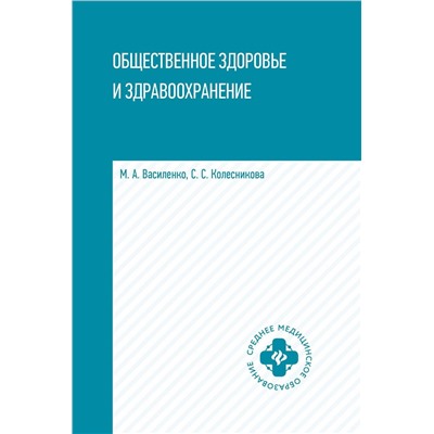 Василенко, Колесникова: Общественное здоровье и здравоохранение. Учебное пособие (-36458-1)