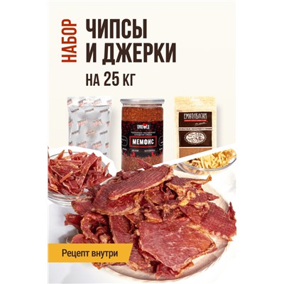 Чипсы и Джерки копченые (на 25 кг мяса)