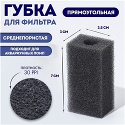 Губка прямоугольная для фильтра, серия F, 3 х 3,5 х 7 см, серая