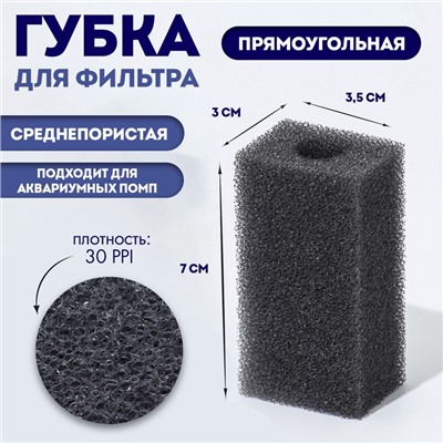 Губка прямоугольная для фильтра, серия F, 3 х 3,5 х 7 см, серая
