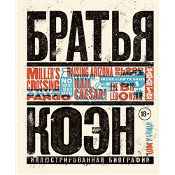 Уценка. Адам Найман. Братья Коэн. Иллюстрированная биография. От «Просто кровь» до «Да здравствует Цезарь!»