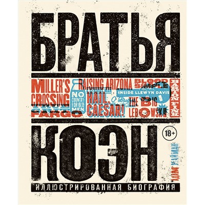 Уценка. Адам Найман. Братья Коэн. Иллюстрированная биография. От «Просто кровь» до «Да здравствует Цезарь!»