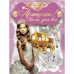 Принцессы. Волшебная сказка. Чудесные загадки. Книга-перевертыш.