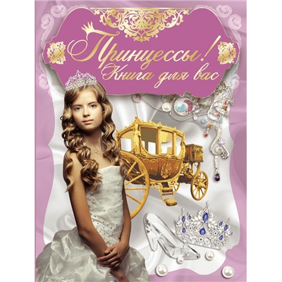 Принцессы. Волшебная сказка. Чудесные загадки. Книга-перевертыш.