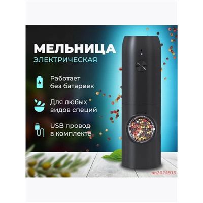 Электрическая мельница для специй с подсветкой (3520)