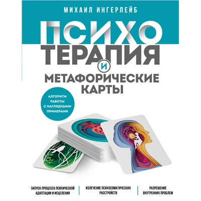 Михаил Ингерлейб. Психотерапия и метафорические карты. Алгоритм работы с наглядными примерами