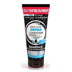 ПРОПЕЛЛЕР PURE CARBON СКРАБ BLACK CAVIAR С БАМБУКОВЫМ УГЛЁМ 100МЛ