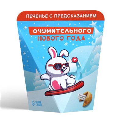 УЦЕНКА Печенье с предсказанием «Очумительного Нового года», 6 г (срок до 01.10.25)