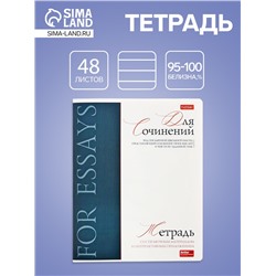 Тетрадь 48 листов в линию «Буквица» для сочинений, белые листы