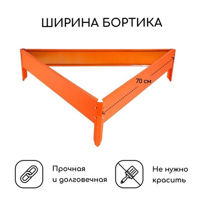 Клумба оцинкованная, 70×15 см, оранжевая, «Терция», Greengo
