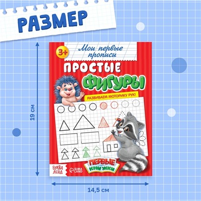 Прописи «Простые фигуры», 20 стр.