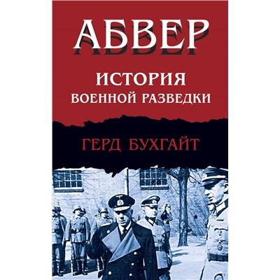 Уценка. Герд Бухгайт. Абвер. История военной разведки