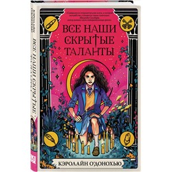 Кэролайн О’Донохью. Все наши скрытые таланты