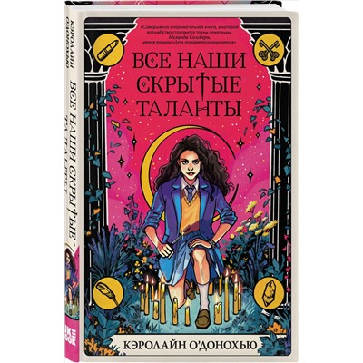Кэролайн О’Донохью. Все наши скрытые таланты
