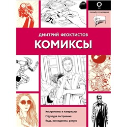 Феоктистов Дмитрий Вениаминович: Комиксы