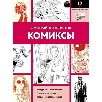 Феоктистов Дмитрий Вениаминович: Комиксы